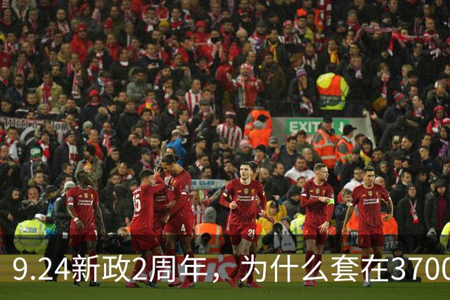 9.24新政2周年，为什么套在3700多点的投资者，感受比2689点时还痛苦？类平准基金大手笔进场，能扭转A股的颓势吗？