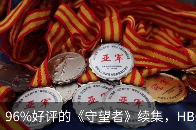 96%好评的《守望者》续集，HBO把最伟大科幻漫画拍成了神作
