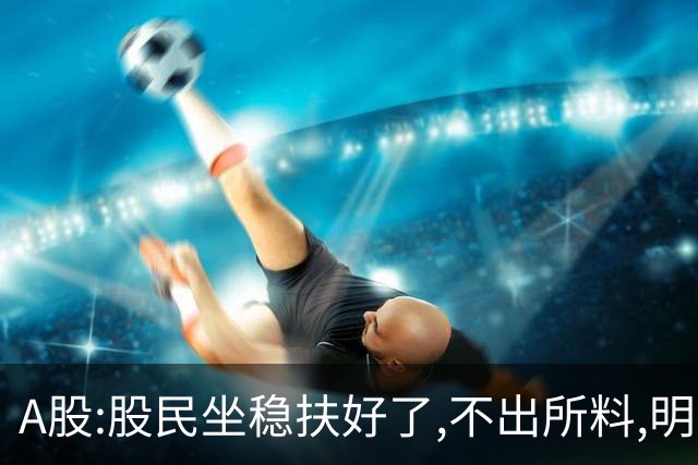 A股:股民坐稳扶好了,不出所料,明天,10月28日,要迎更大调整行情?