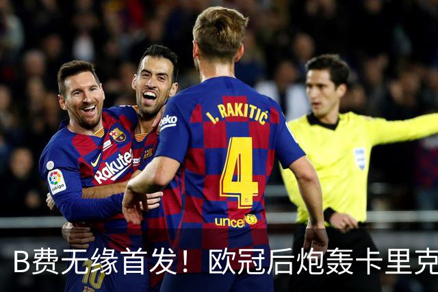 B费无缘首发！欧冠后炮轰卡里克，名宿：25年前他会被赶出曼联