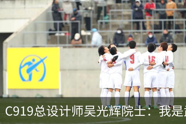C919总设计师吴光辉院士：我是武汉人，家乡为国产大飞机锻造“硬材料”