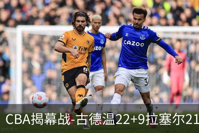 CBA揭幕战-古德温22+9拉塞尔21分 上海主场狂胜深圳