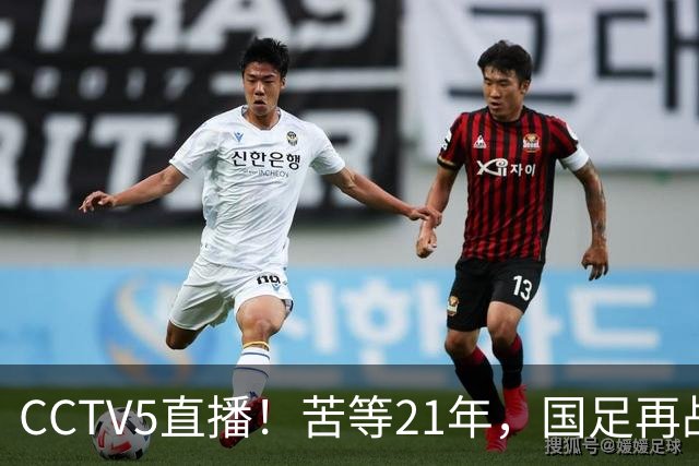 CCTV5直播！苦等21年，国足再战U17世界杯，赵松源成核心，首秀变“生死战”