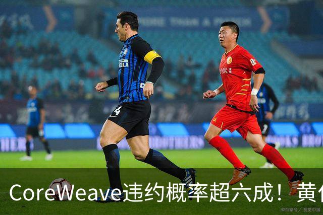 CoreWeave违约概率超六成！黄仁勋“灭火”：融资成本在下降，无需英伟达兜底