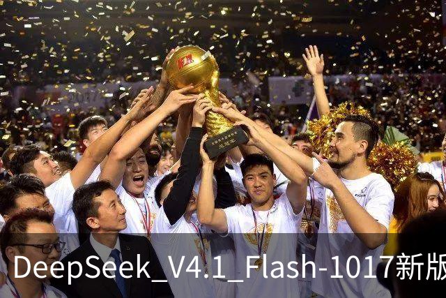DeepSeek V4.1 Flash-1017新版本发布：许愿式编程一键成真