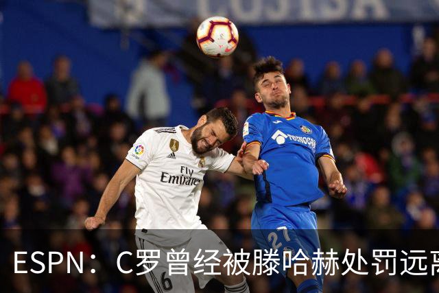 ESPN：C罗曾经被滕哈赫处罚远离一线队