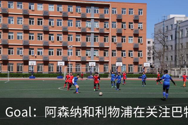 Goal：阿森纳和利物浦在关注巴特拉科夫，解约金5000万镑