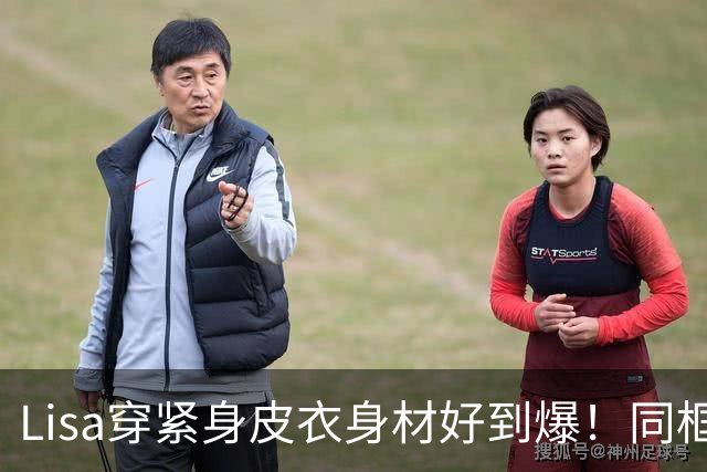 Lisa穿紧身皮衣身材好到爆！同框超模拍MV，腰细腿长比例真的好！