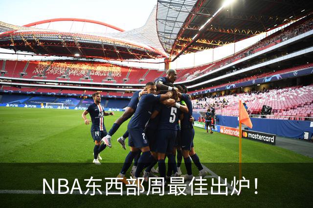 NBA东西部周最佳出炉！