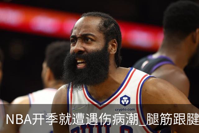 NBA开季就遭遇伤病潮 腿筋/跟腱/脚踝伤为主 华子小卡杰伦威在列