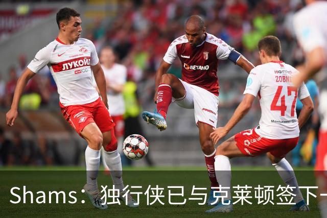 Shams：独行侠已与克莱顿签下一份双向合同