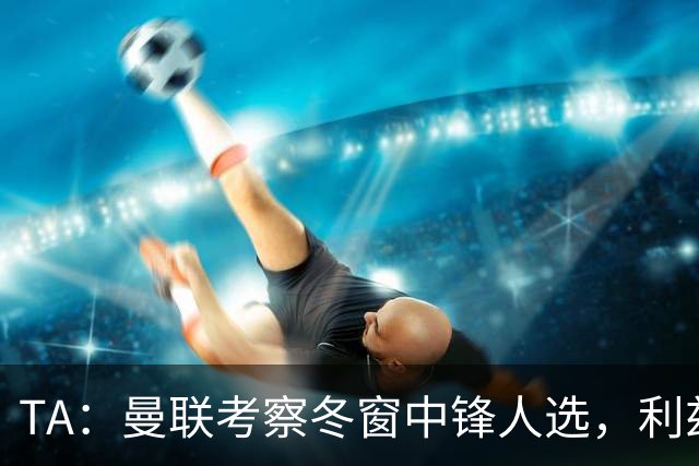 TA：曼联考察冬窗中锋人选，利兹联前锋勒温在列