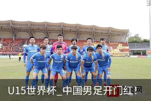 U15世界杯 中国男足开门红！