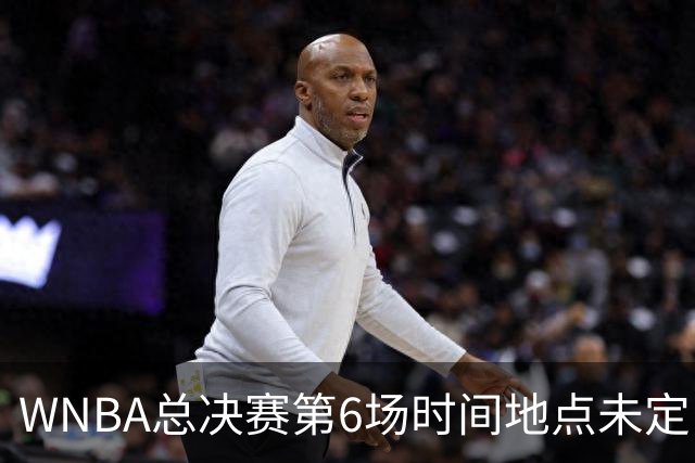 WNBA总决赛第6场时间地点未定，老鹰主场当晚另有比赛