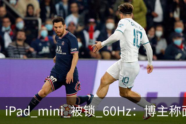 iPad mini 被锁 60Hz：博主称面板支持 120Hz，供应链却说没这回事